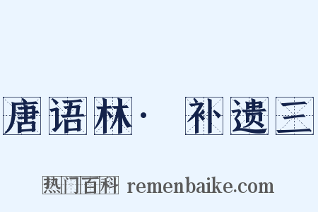 唐语林·补遗三是什么意思的图片